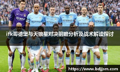 ifk哥德堡与天狼星对决前瞻分析及战术解读探讨