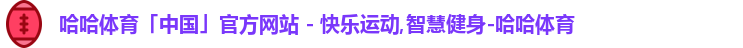 哈哈体育